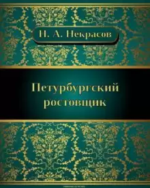 Петербургский ростовщик - Николай Некрасов