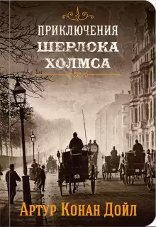 Золотое пенсне - Артур Конан Дойл