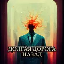 Долгая дорога назад - Random Forest