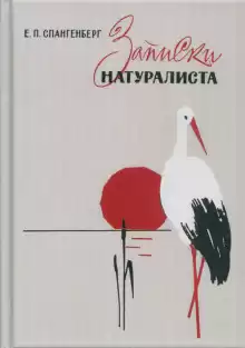 Записки натуралиста - Евгений Спангенберг