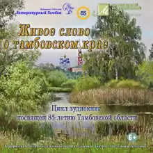 Живое слово о Тамбовском крае - Виктор Остриков