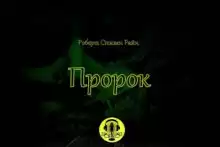 Пророк - Роберт Стивен Райн