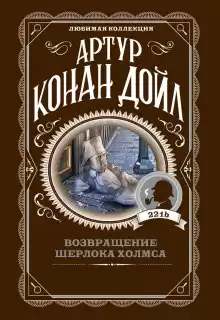 Исчезновение чемпиона - Артур Конан Дойл