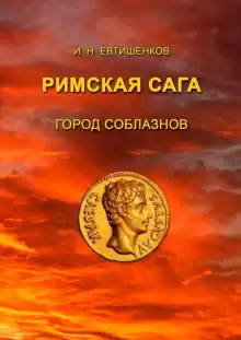 Город соблазнов - Игорь Евтишенков