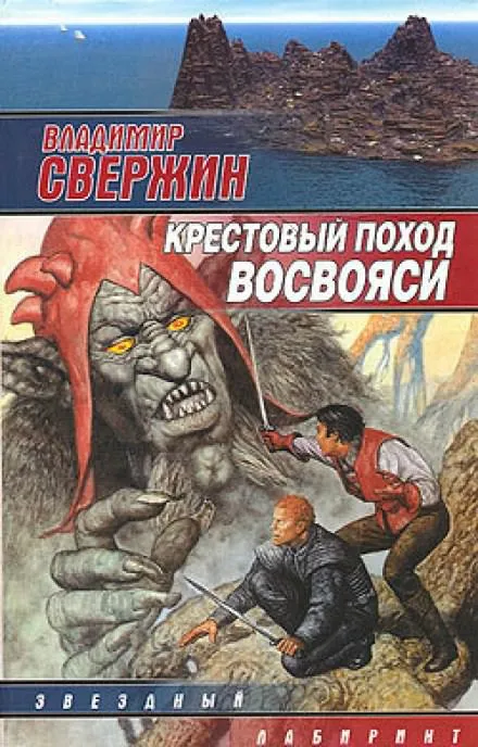 Крестовый поход восвояси - Владимир Свержин
