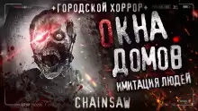Окна домов - Роман Чёрный