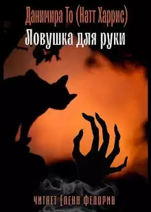 Ловушка для руки - Данимира То (Натт Харрис)