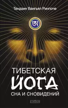Тибетская йога сна - Тензин Ринпоче