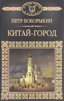 Китай-город - Петр Боборыкин