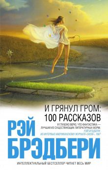 Космонавт - Рэй Брэдбери