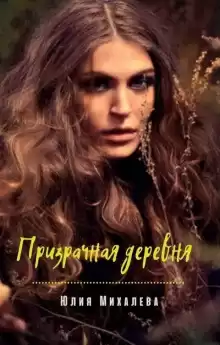 Призрачная деревня - Юлия Михалёва