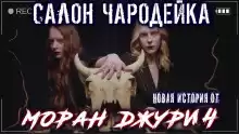 Салон "Чародейка" - Автор неизвестен
