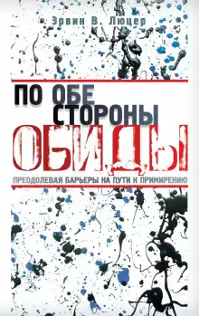 По обе стороны обиды - Эрвин Люцер