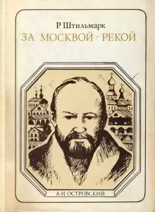 За Москвой-рекой - Роберт Штильмарк