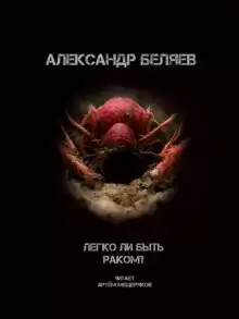 Легко ли быть раком? - Александр Беляев