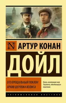 Убийство в Окзотте - Артур Конан Дойл