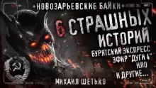 Новозарьевские байки 4 - Автор неизвестен