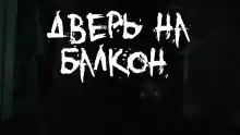 Дверь на балкон - Alex Skott