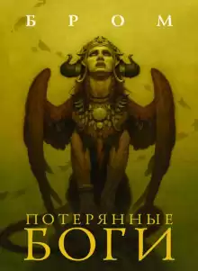 Потерянные боги - Бром
