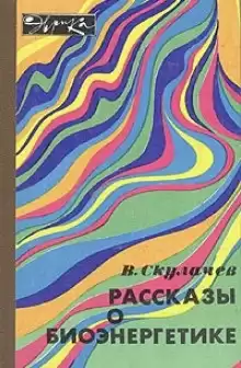 Рассказы о биоэнергетике - Владимир Скулачёв