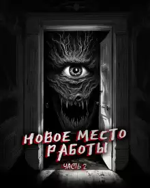 Новое место работы 2 - Автор неизвестен