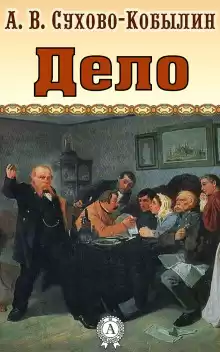 Дело - Александр Сухово-Кобылин