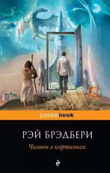 Пришелец - Рэй Брэдбери