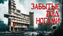 Забытые под ногами - Автор неизвестен