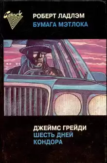 Шесть дней Кондора - Джеймс Грейди