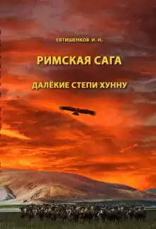 Далёкие степи хунну - Игорь Евтишенков