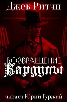 Возвращени Кардулы - Джек Ритчи