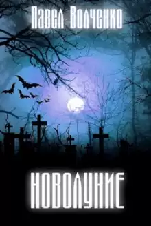 Новолуние - Автор неизвестен