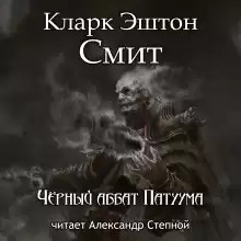 Чёрный аббат Патуума - Смит Кларк Эштон
