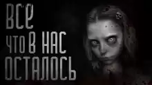 Всё лучшее, что в нас осталось - Итан Нэлоу