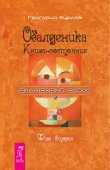 Обалденика. Книга-состояние. Фаза вторая - Григорий Курлов