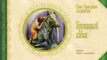 Бронзовый кабан - Ганс Андерсен