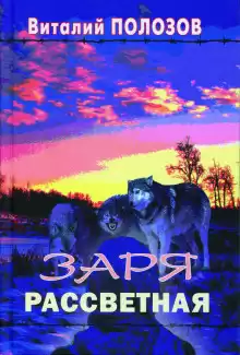 Заря рассветная - Виталий Полозов