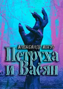 Петруха и Васян - Александр Авгур