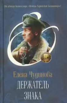 Держатель Знака - Елена Чудинова
