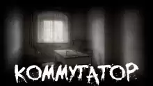 Коммутатор - Роман Чёрный