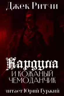 Кардула и кожаный чемоданчик - Джек Ритчи