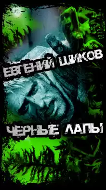 Чёрные лапы - Автор неизвестен