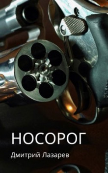 Носорог - Дмитрий Лазарев