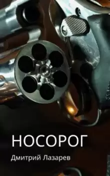 Носорог - Дмитрий Лазарев