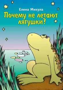 Почему не летают лягушки? - Елена Микула