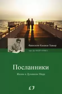 Посланники - Франциску Кандиду Ксавьер