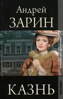 Казнь - Андрей Зарин