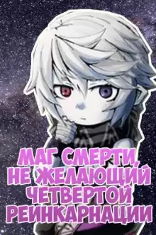 Маг смерти, не желающий четвертой реинкарнации - ﻿Densuke