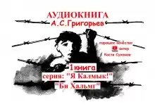 Бе Хальмг. Я калмык! - Анатолий Григорьев