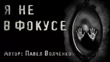 Я не в фокусе - Автор неизвестен